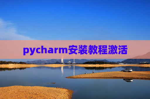 pycharm安装教程激活
