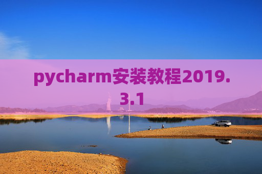 pycharm安装教程2019.3.1