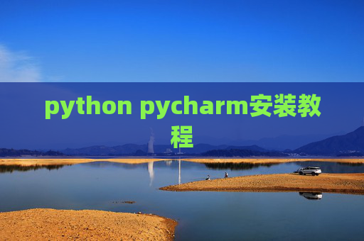 python pycharm安装教程