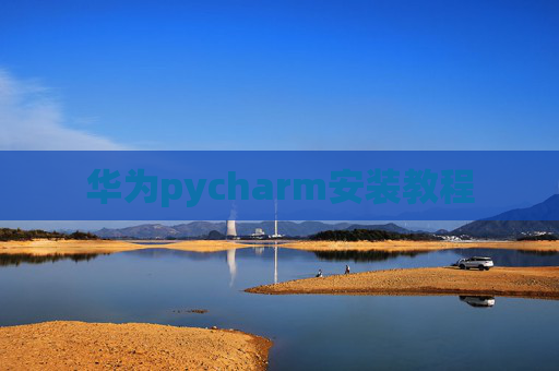 华为pycharm安装教程